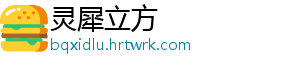 灵犀立方